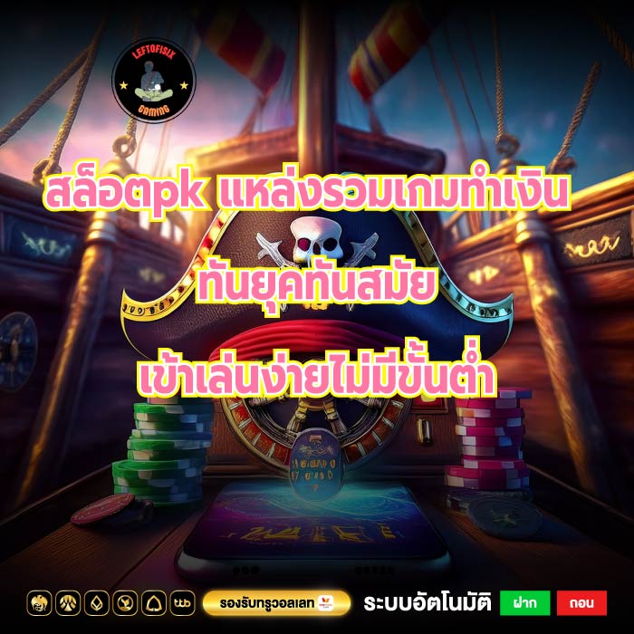 สล็อตpk แหล่งรวมเกมทำเงินทันยุคทันสมัยเข้าเล่นง่ายไม่มีขั้นต่ำ