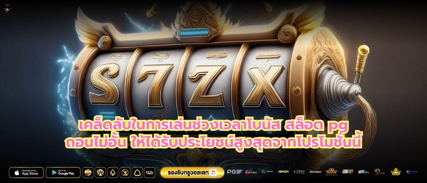 เคล็ดลับในการเล่นช่วงเวลาโบนัส สล็อต pgถอนไม่อั้น ให้ได้รับประโยชน์สูงสุดจากโปรโมชั่นนี้