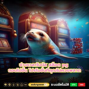 ช่วงเวลาโบนัส สล็อต pg ถอนไม่อั้น โปรโมชั่นที่คุณไม่ควรพลาด