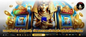 ทางเข้าเล่น slotxoth ประสบการณ์การเล่นสล็อตที่แตกง่าย