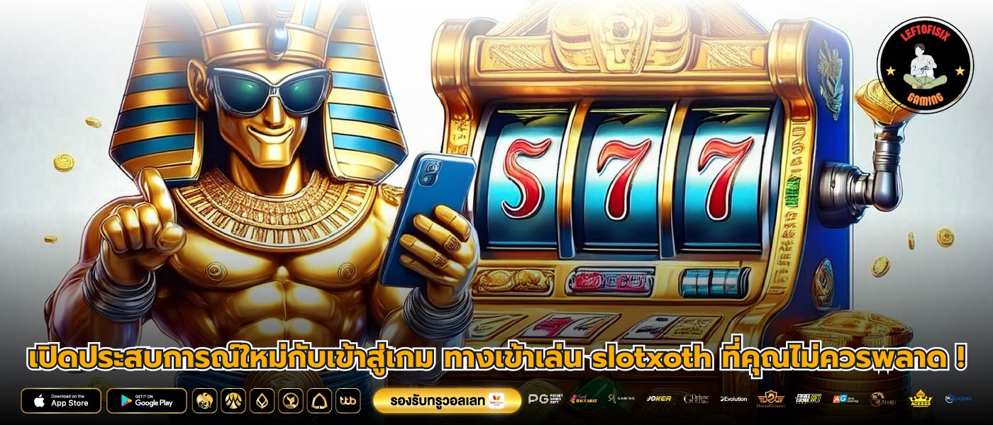 เปิดประสบการณ์ใหม่กับเข้าสู่เกม ทางเข้าเล่น slotxoth ที่คุณไม่ควรพลาด !