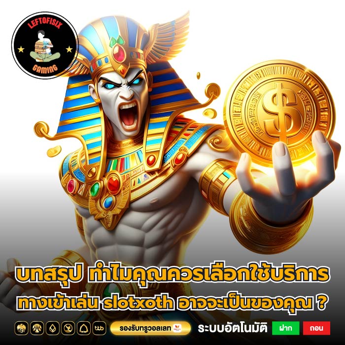 บทสรุป ทำไมคุณควรเลือกใช้บริการ ทางเข้าเล่น slotxoth อาจจะเป็นของคุณ ?